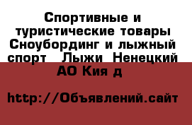 Спортивные и туристические товары Сноубординг и лыжный спорт - Лыжи. Ненецкий АО,Кия д.